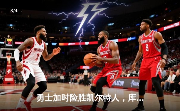 勇士加时险胜凯尔特人，库里狂砍43分率队完成20分逆转 - 3