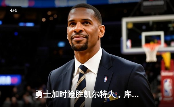 勇士加时险胜凯尔特人，库里狂砍43分率队完成20分逆转 - 4