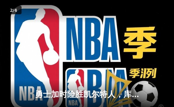 勇士加时险胜凯尔特人，库里狂砍43分率队完成20分惊天逆转 - 2