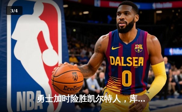 勇士加时险胜凯尔特人，库里狂砍43分率队完成20分惊天逆转 - 3