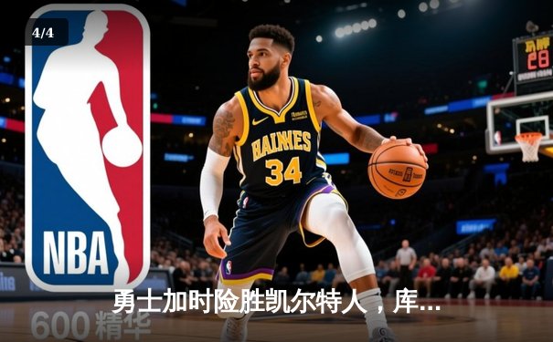 勇士加时险胜凯尔特人，库里狂砍43分率队完成20分惊天逆转 - 4