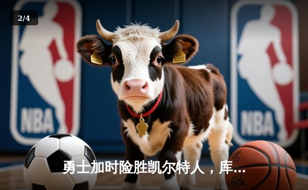 勇士加时险胜凯尔特人，库里狂砍43分率队完成20分惊天逆转 - 2