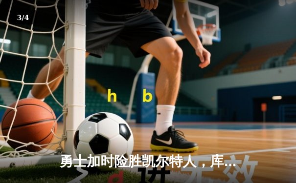 勇士加时险胜凯尔特人，库里狂砍43分率队完成20分惊天逆转 - 3