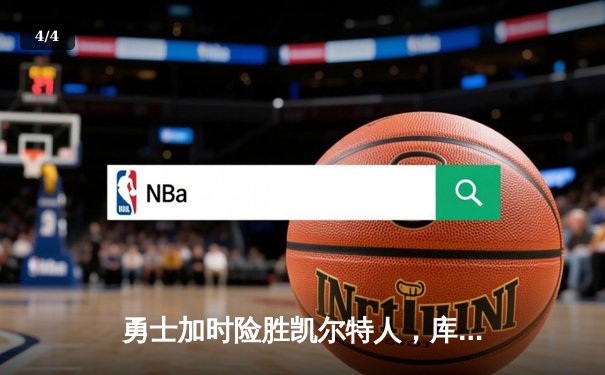 勇士加时险胜凯尔特人，库里狂砍43分率队完成20分惊天逆转 - 4
