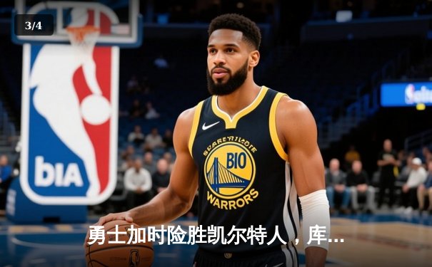 勇士加时险胜凯尔特人，库里狂砍43分率队完成20分惊天逆转 - 3