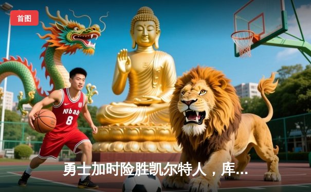勇士加时险胜凯尔特人，库里狂砍43分率队完成20分惊天逆转