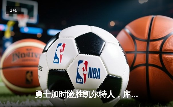 勇士加时险胜凯尔特人，库里狂砍43分率队完成20分惊天逆转 - 3