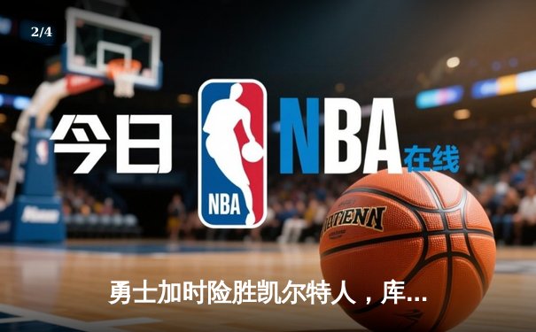 勇士加时险胜凯尔特人，库里狂砍43分率队捍卫主场 - 2