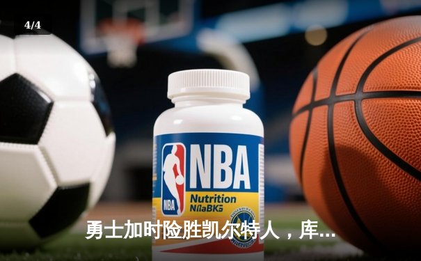 勇士加时险胜凯尔特人，库里狂砍43分率队捍卫主场 - 4
