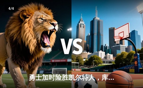 勇士加时险胜凯尔特人，库里狂砍43分率队捍卫主场 - 4