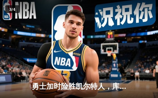 勇士加时险胜凯尔特人，库里狂砍43分率队捍卫主场 - 3