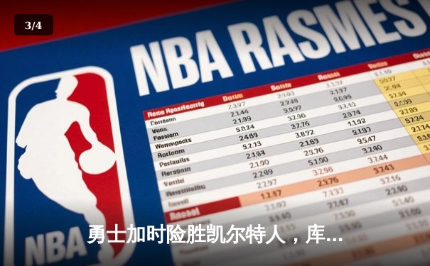 勇士加时险胜凯尔特人，库里狂砍43分率队捍卫主场 - 3