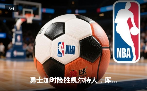 勇士加时险胜凯尔特人，库里狂砍43分率队捍卫主场 - 3