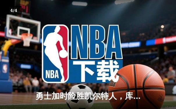 勇士加时险胜凯尔特人，库里狂砍43分率队捍卫主场 - 4