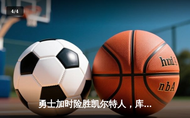 勇士加时险胜凯尔特人，库里狂砍43分率队捍卫主场 - 4